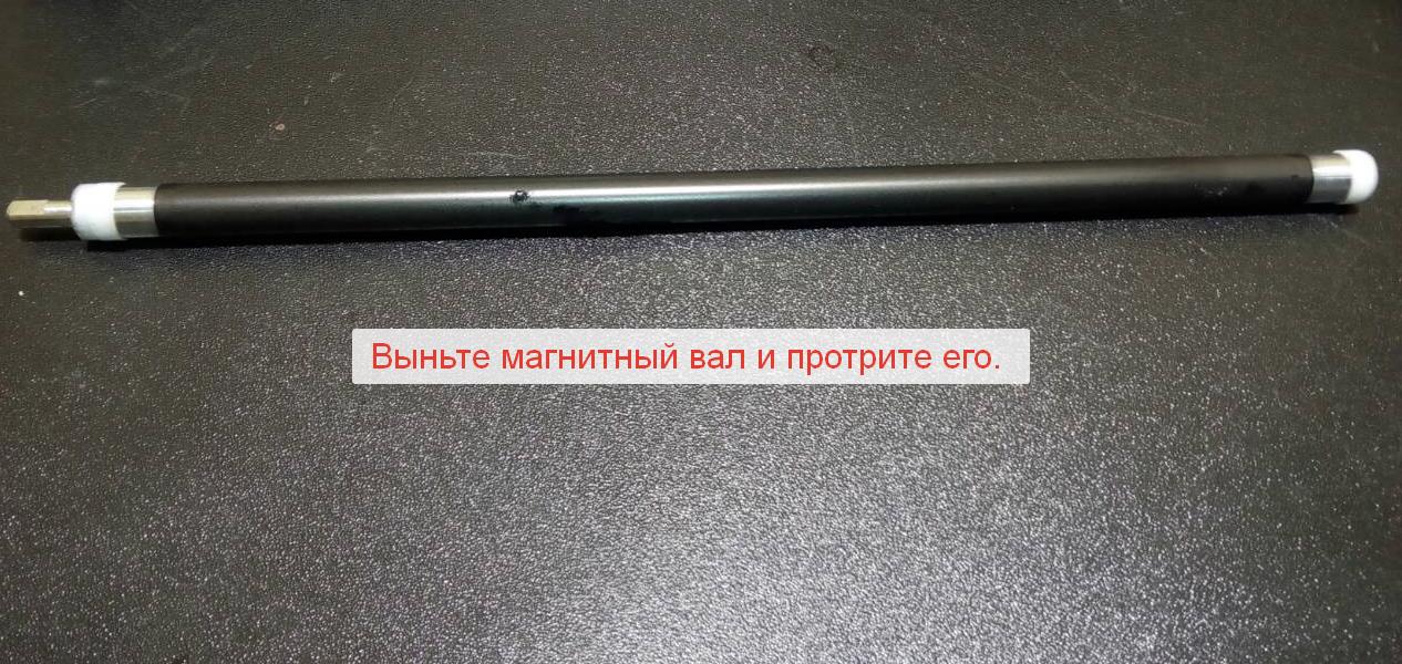 чистка магнитного вала