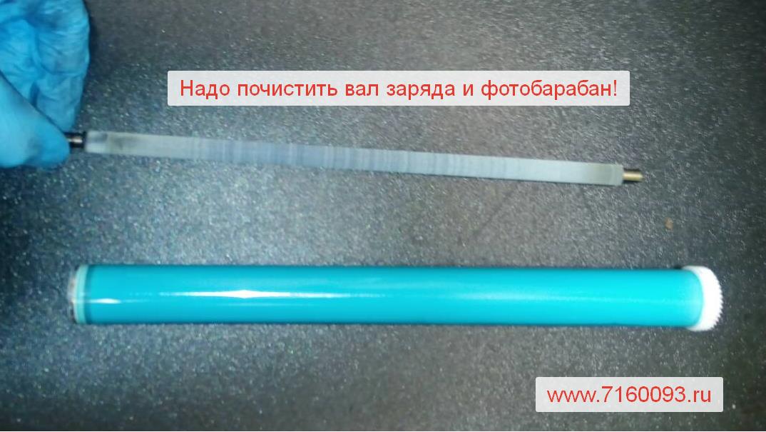 чистим вал заряда и фотобарабан
